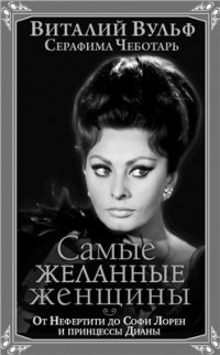 cover of the book Самые желанные женщины. От Нефертити до Софи Лорен и принцессы Дианы