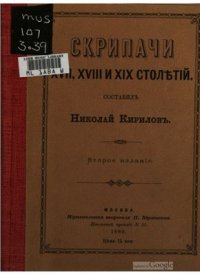 cover of the book Скрипачи XVII, XVIII и XIX столетий