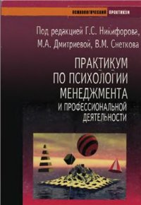 cover of the book Практикум по психологии менеджмента и профессиональной деятельности