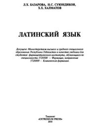 cover of the book Латинский язык