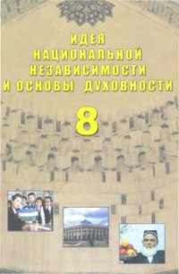 cover of the book Идея национальной независимости и основы духовности. 8 класс