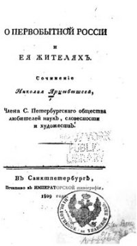 cover of the book О первобытной России и ее жителях