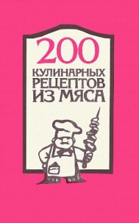 cover of the book 200 кулинарных рецептов из мяса