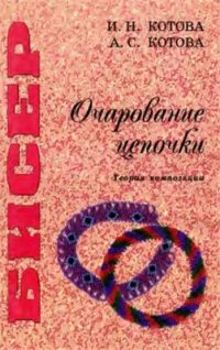 cover of the book Бисер. Очарование цепочки. Теория композиции