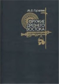 cover of the book Оружие древнего Востока (IV тысячелетие – IV в.до н.э.)