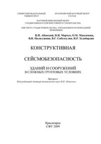 cover of the book Конструктивная сейсмобезопасность зданий и сооружений в сложных грунтовых условиях