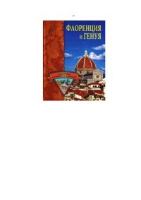 cover of the book Флоренция и Генуя