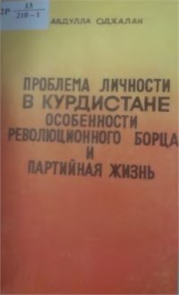 cover of the book Проблема личности в Курдистане: Особенности революционного борца и партийная жизнь