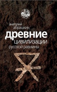 cover of the book Древние цивилизации Русской равнины