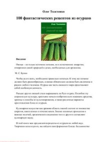 cover of the book 100 фантастических рецептов из огурцов