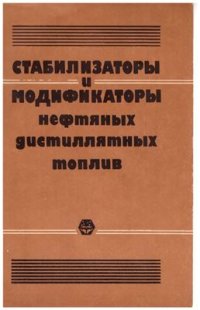 cover of the book Стабилизаторы и модификаторы нефтяных дистиллятных топлив