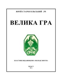 cover of the book Велика гра: гутірка про ідею й методу пластування