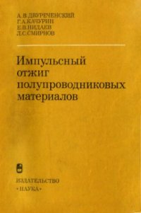 cover of the book Импульсный отжиг полупроводниковых материалов