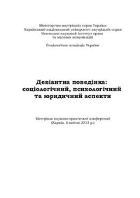 cover of the book Девіантна поведінка: соціологічний, психологічний, юридичний аспекти 2013