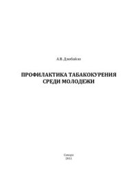 cover of the book Профилактика табакокурения среди молодежи