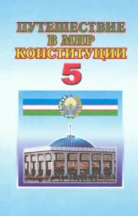 cover of the book Путешествие в мир Конституции. 5 класс