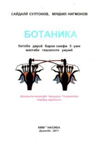 cover of the book Ботаника. Синфи 5