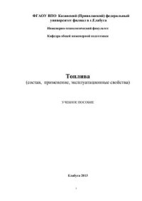 cover of the book Топлива. Состав, применение, эксплуатационные свойства