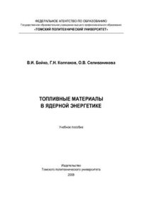 cover of the book Топливные материалы в ядерной энергетике