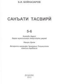 cover of the book Санъати тасвири. Синфи 5-6