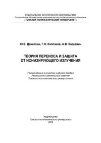 cover of the book Теория переноса и защиты от ионизирующих излучений