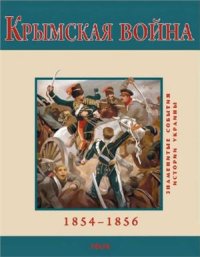 cover of the book Крымская война. 1854-1856