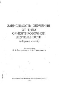 cover of the book Зависимость обучения от типа ориентировочной деятельности
