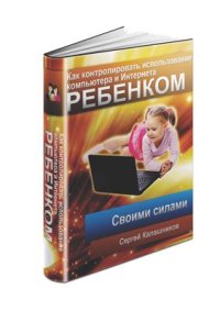 cover of the book Как контролировать использование компьютера и Интернета ребенком своими силам