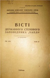 cover of the book Про лісові насадження парків Заповідника Чаплі (Асканія-Нова)