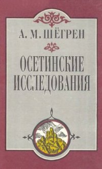 cover of the book Осетинские исследования