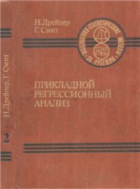 cover of the book Прикладной регрессионный анализ. Книга 2