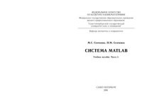 cover of the book Система MATLAB. Часть 1