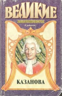 cover of the book Казанова