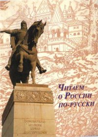 cover of the book Читаем о России по-русски, часть 2