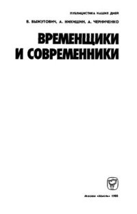 cover of the book Временщики и современники
