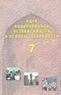 cover of the book Идея национальной независимости и основы духовности. 7 класс