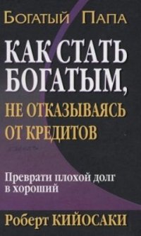 cover of the book Как стать богатым, не отказываясь от кредитов