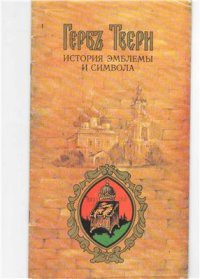 cover of the book Герб Твери: история эмблемы и символа