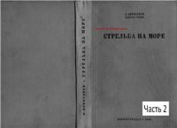 cover of the book Стрельба на море. 2/3