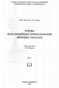 cover of the book Основы модуляционных преобразований звуковых сигналов