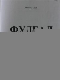 cover of the book Фудбал у краљевини Jугославиjи