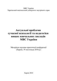 cover of the book Актуальні проблеми сучасної психології та педагогіки вищих навчальних закладів МВС України 2010