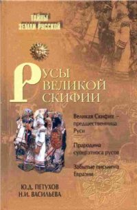 cover of the book Русы Великой Скифии