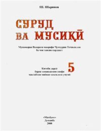 cover of the book Суруд ва мусикӣ. Синфи 5