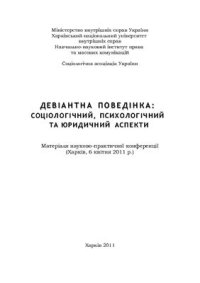 cover of the book Девіантна поведінка: соціологічний, психологічний та юридичний аспекти 2011