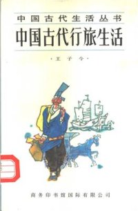 cover of the book Древние путешественники 中国古代的行旅生活 