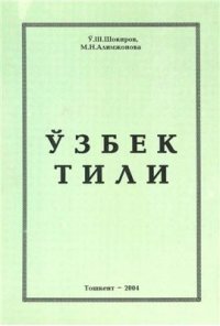 cover of the book Ўзбек тили