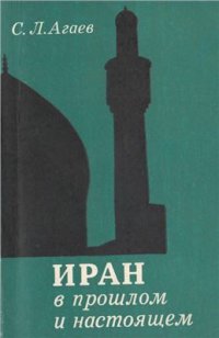 cover of the book Иран в прошлом и настоящем. Пути и формы революционного процесса