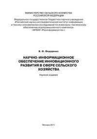 cover of the book Научно-информационное обеспечение инновационного развития в сфере сельского хозяйства