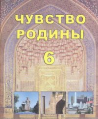 cover of the book Чувство Родины. 6 класс